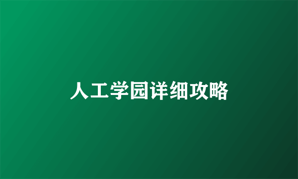 人工学园详细攻略