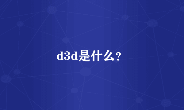 d3d是什么？