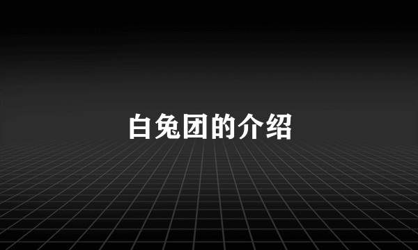 白兔团的介绍