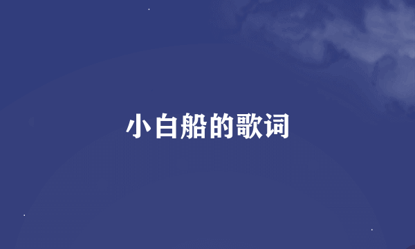 小白船的歌词