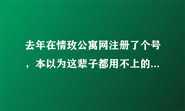 去年在情玫公寓网注册了个号，本以为这辈子都用不上的，所以把密码忘了，可是，我昨天失恋了，我该如何找
