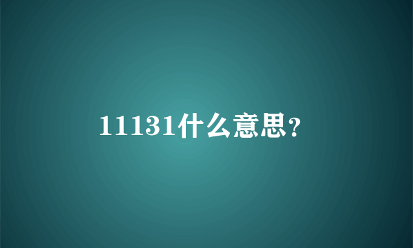 11131什么意思？