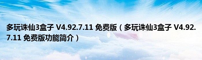 多玩诛仙3盒子V492711免费版多玩诛仙3盒子V492711免费版功能简介