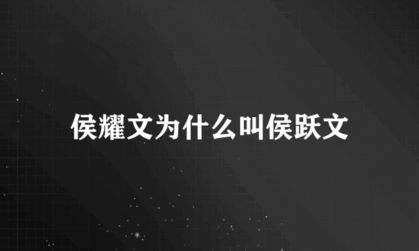 侯耀文为什么叫侯跃文
