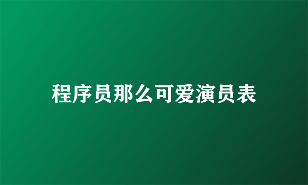 程序员那么可爱演员表