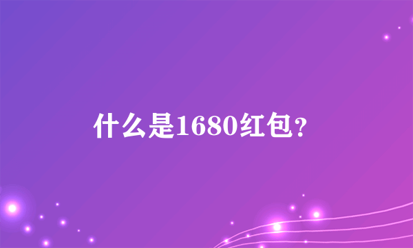 什么是1680红包？