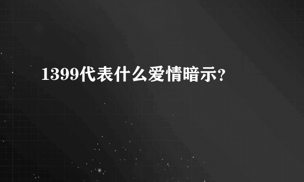 1399代表什么爱情暗示？