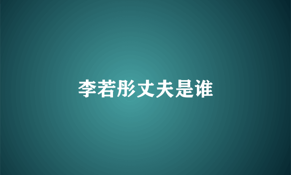 李若彤丈夫是谁
