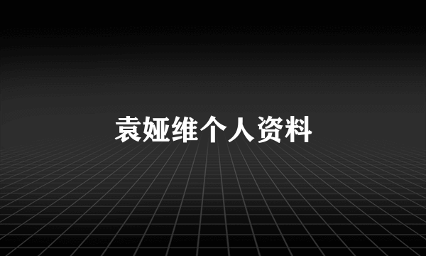 袁娅维个人资料