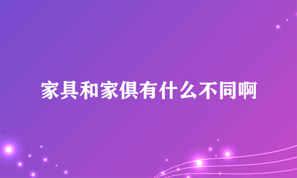 家具和家俱有什么不同啊