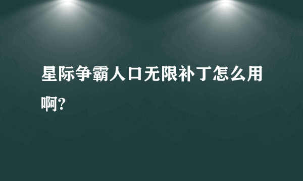 星际争霸人口无限补丁怎么用啊?
