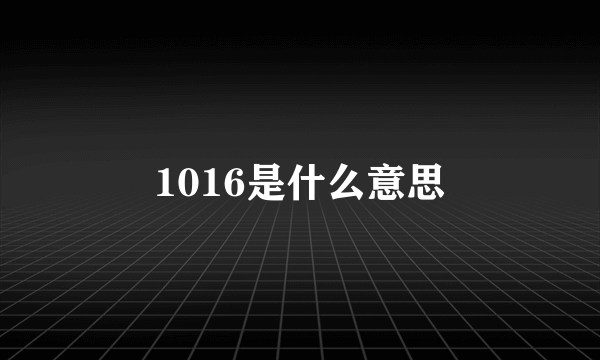 1016是什么意思