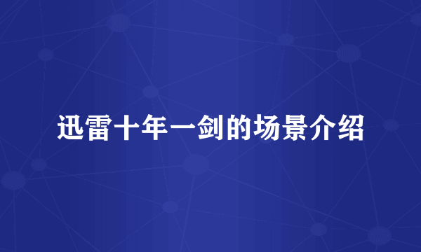 迅雷十年一剑的场景介绍