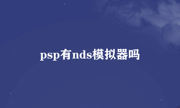 psp有nds模拟器吗