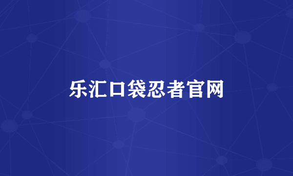 乐汇口袋忍者官网