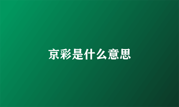 京彩是什么意思