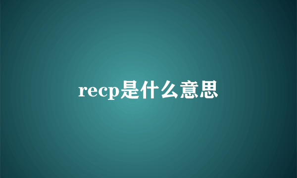 recp是什么意思