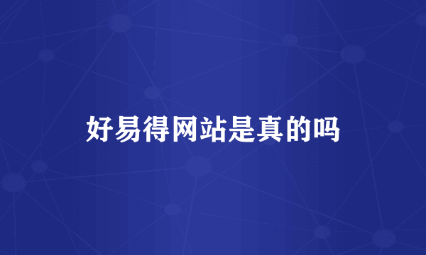 好易得网站是真的吗