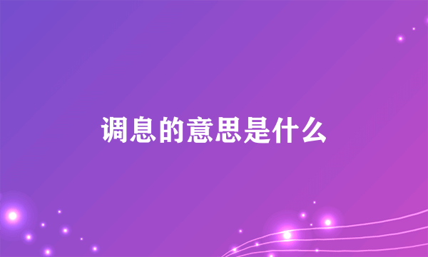 调息的意思是什么