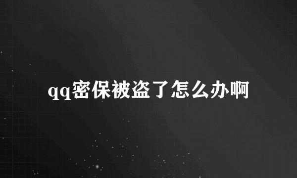 qq密保被盗了怎么办啊