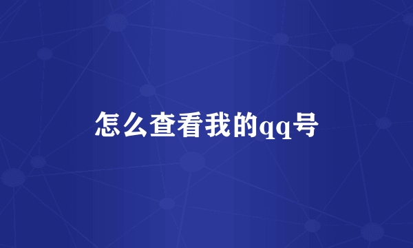 怎么查看我的qq号