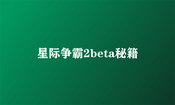 星际争霸2beta秘籍