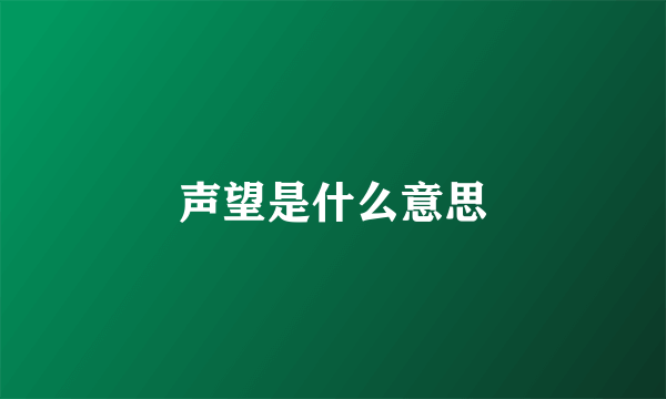 声望是什么意思