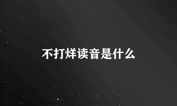 不打烊读音是什么