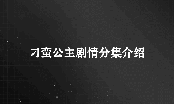 刁蛮公主剧情分集介绍