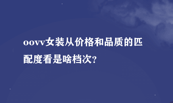 oovv女装从价格和品质的匹配度看是啥档次？