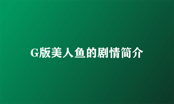 G版美人鱼的剧情简介