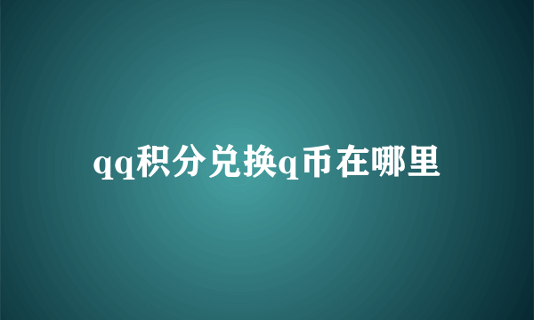 qq积分兑换q币在哪里