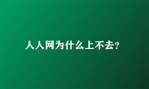人人网为什么上不去？
