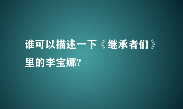 谁可以描述一下《继承者们》里的李宝娜?