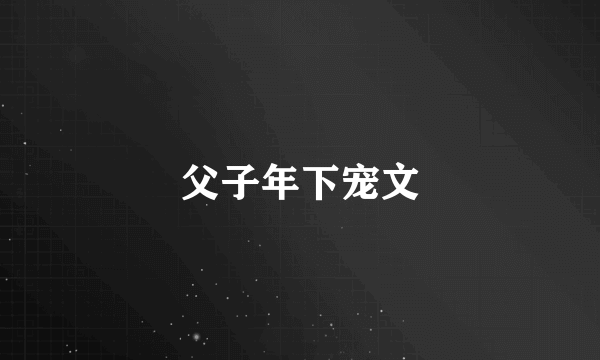 父子年下宠文