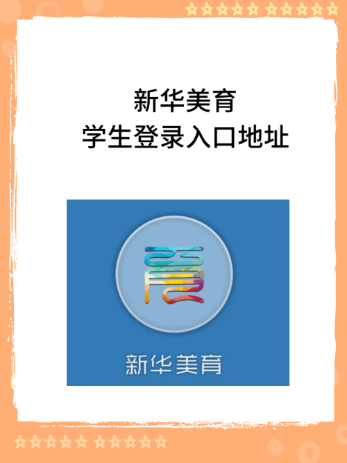 如何登录新华美育网站