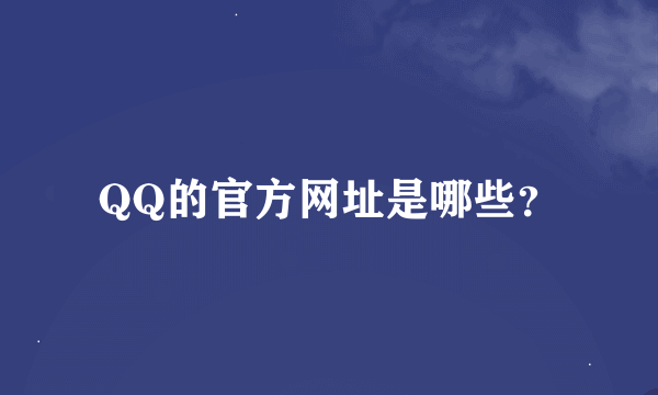 QQ的官方网址是哪些？