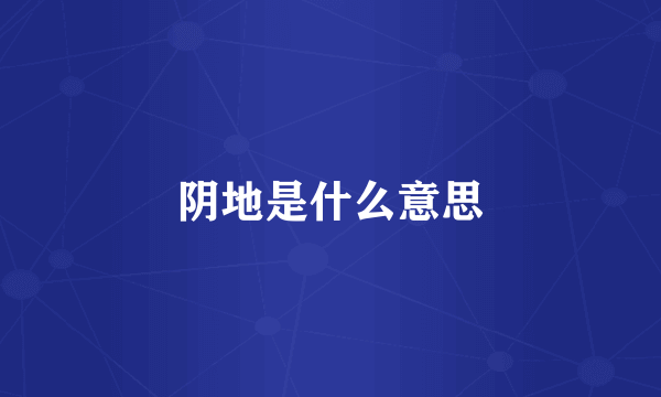 阴地是什么意思