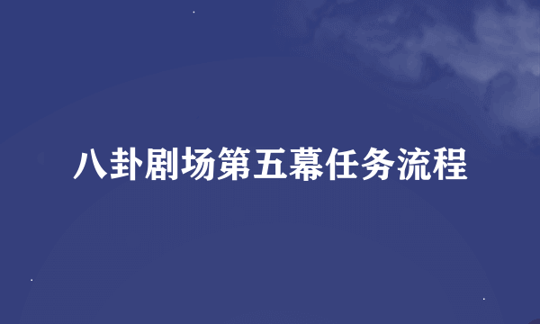 八卦剧场第五幕任务流程