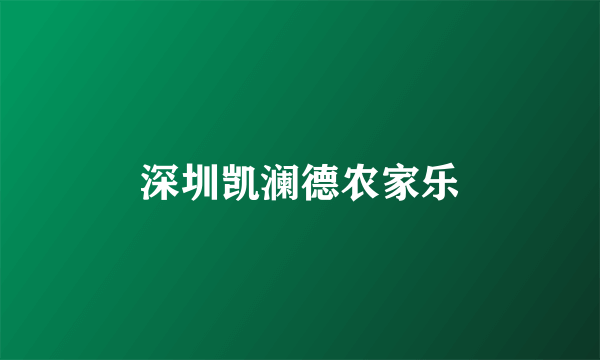 深圳凯澜德农家乐