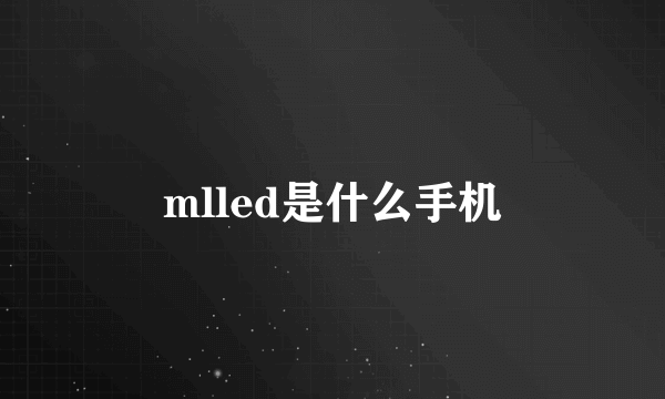 mlled是什么手机
