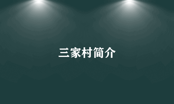 三家村简介
