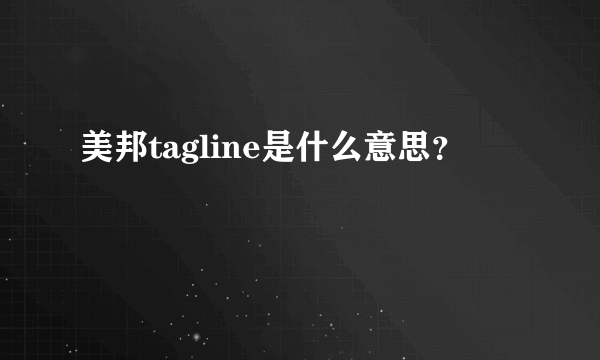 美邦tagline是什么意思？