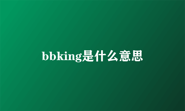 bbking是什么意思