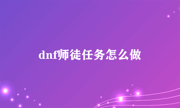 dnf师徒任务怎么做