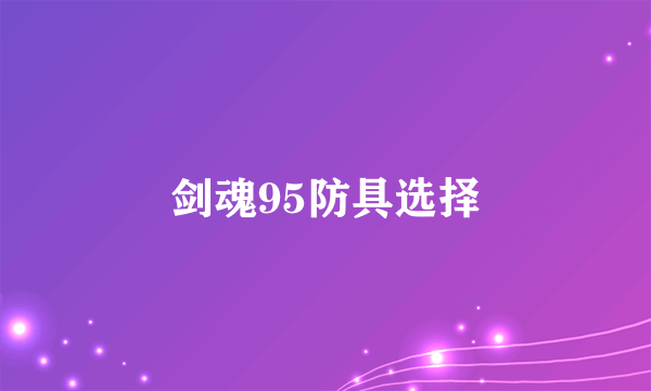 剑魂95防具选择