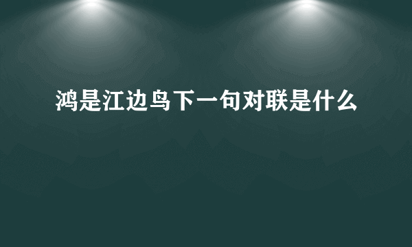 鸿是江边鸟下一句对联是什么