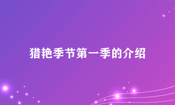 猎艳季节第一季的介绍