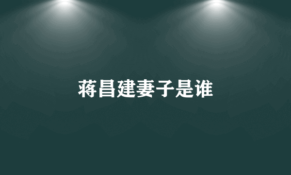 蒋昌建妻子是谁