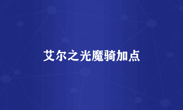 艾尔之光魔骑加点